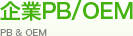 企業PB/OEM