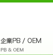 企業PB/OEM