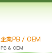 企業PB/OEM