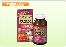 春、秋、ガジュツウコン粒
